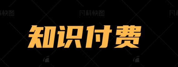 图片[2]-猴哥项目网合伙人 3天时间打造一个知识付费导师IP开始盈利-猴哥项目网