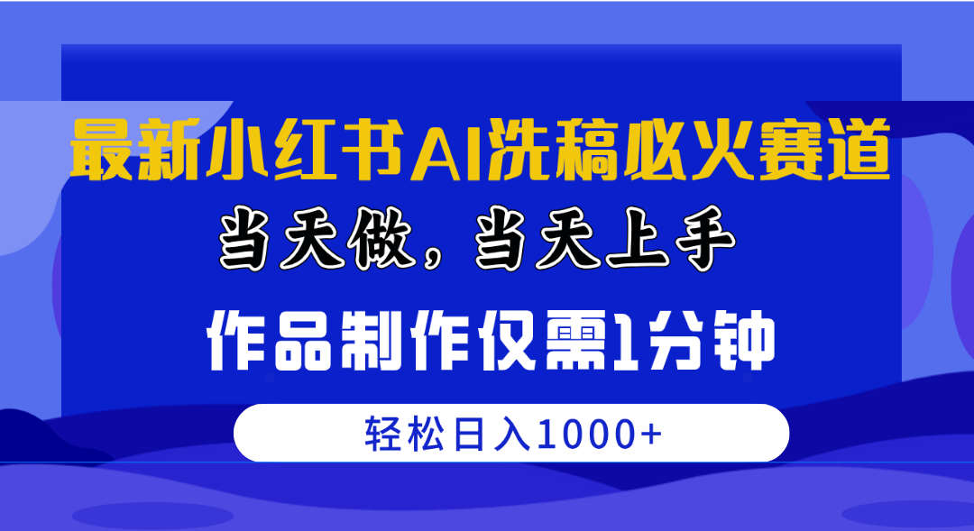 （10233期）最新小红书AI洗稿必火赛道，当天做当天上手 作品制作仅需1分钟，日入1000+-猴哥项目网