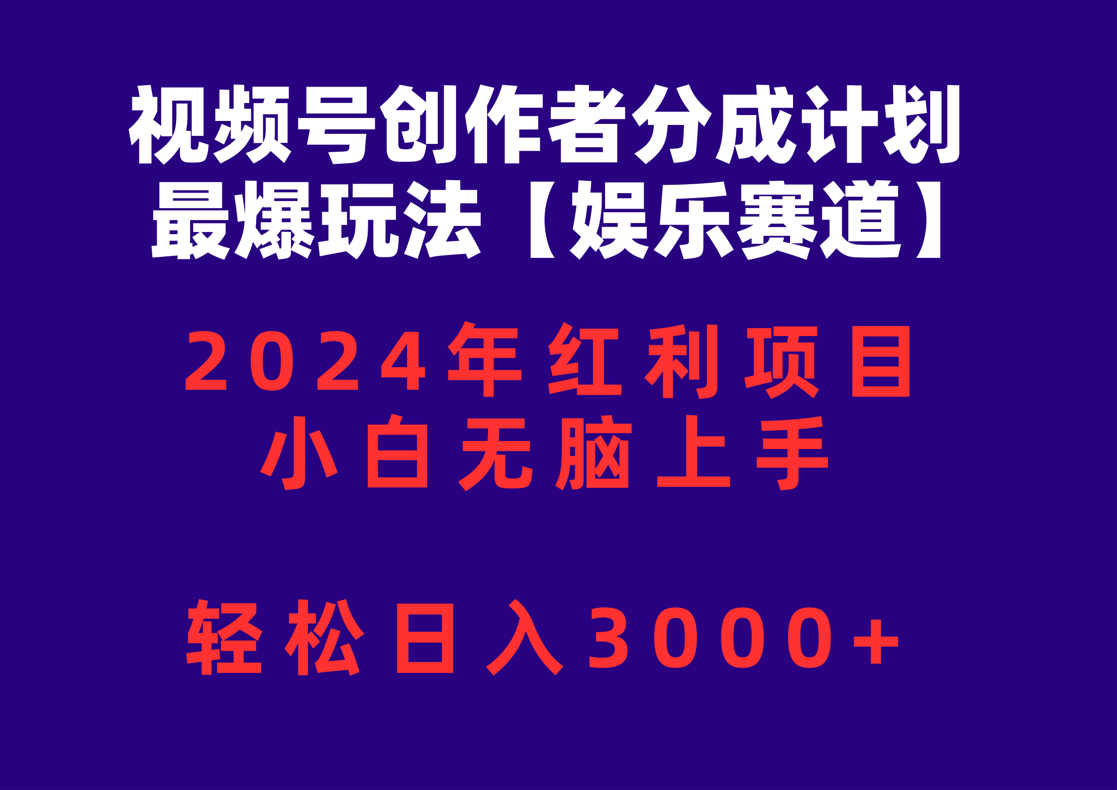 （10214期）视频号创作者分成2024最爆玩法【娱乐赛道】，小白无脑上手，轻松日入3000+-猴哥项目网