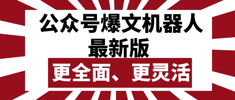 （10221期）公众号流量主爆文机器人最新版，批量创作发布，功能更全面更灵活-猴哥项目网