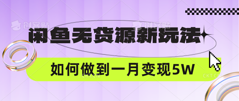 闲鱼无货源新玩法，中间商赚差价如何做到一个月变现5W-猴哥项目网