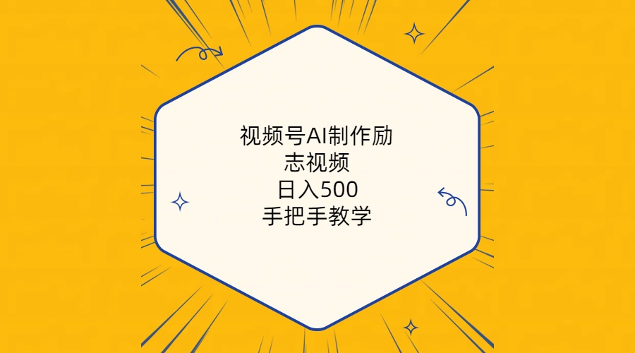 （10238期）视频号AI制作励志视频，日入500+，手把手教学（附工具+820G素材）-猴哥项目网