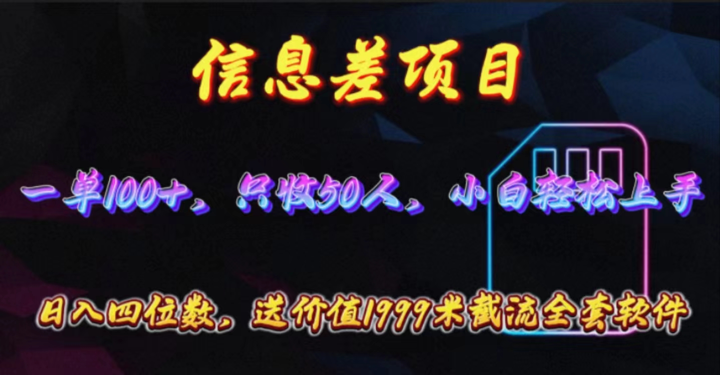 （10222期）信息差项目，零门槛手机卡推广，一单100+，送价值1999元全套截流软件-猴哥项目网