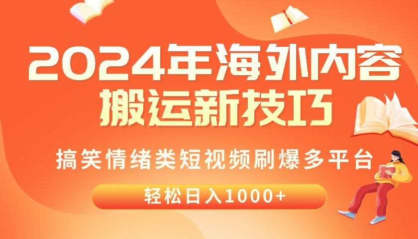 （10234期）2024年海外内容搬运技巧，搞笑情绪类短视频刷爆多平台，轻松日入千元-猴哥项目网