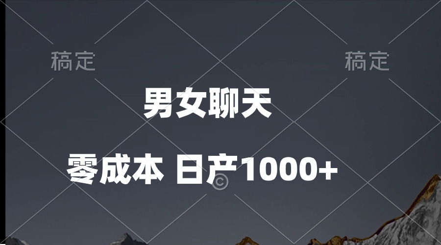 （10213期）男女聊天视频，QQ分成等多种变现方式，日入1000+-猴哥项目网