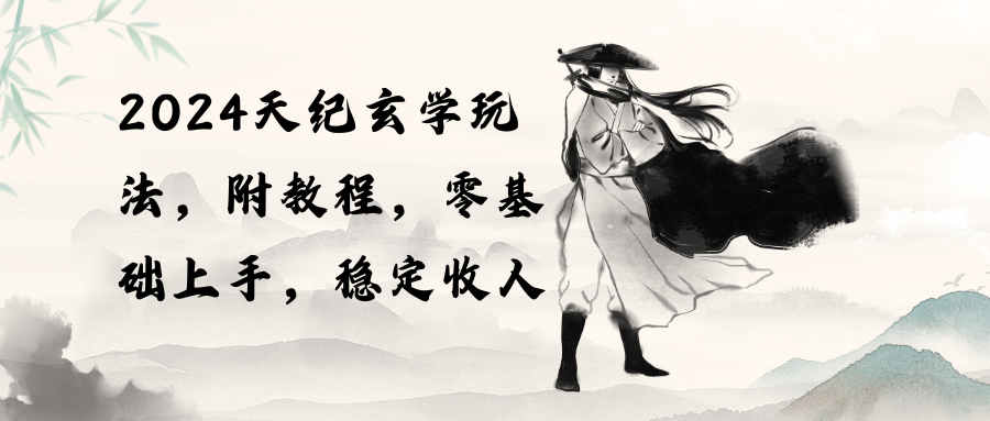 （10239期）2024天纪玄学玩法，零基础上手，稳定收入（教程+工具）-猴哥项目网