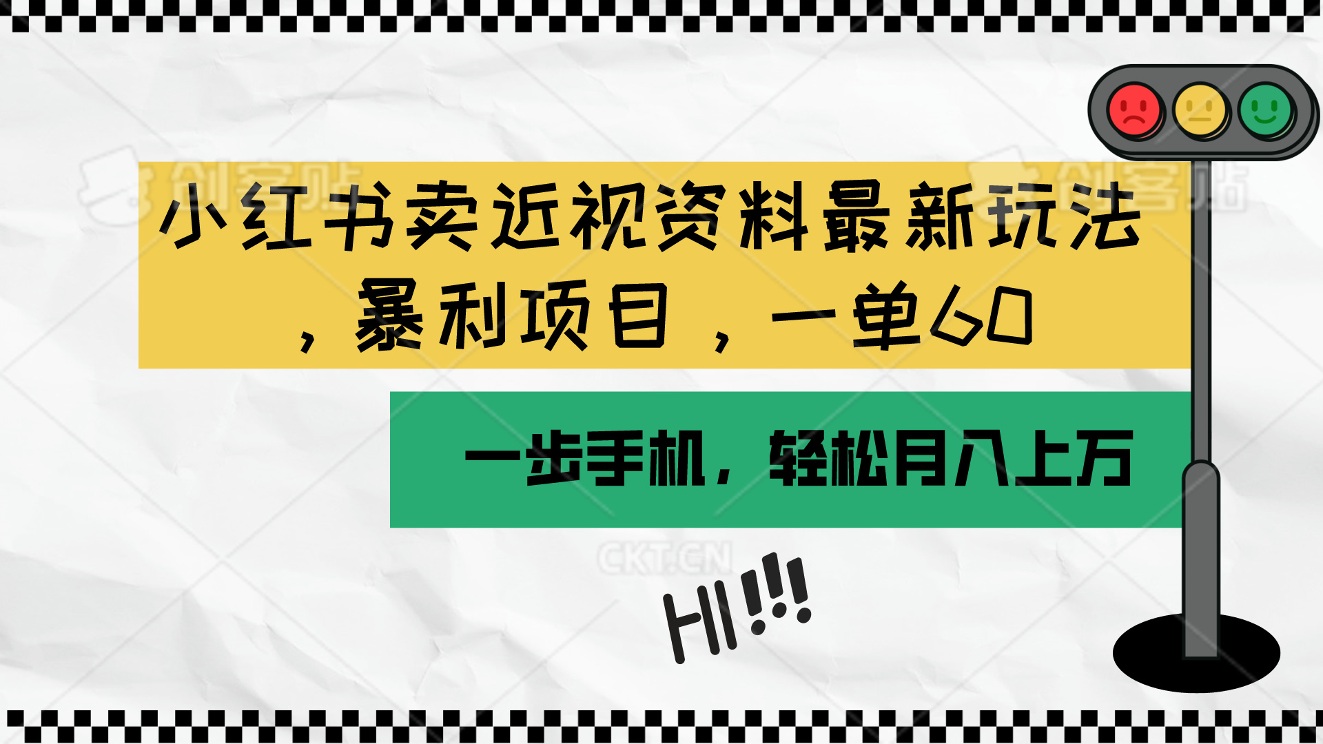 （10235期）小红书卖近视资料最新玩法，一单60月入过万，一部手机可操作（附资料）-猴哥项目网