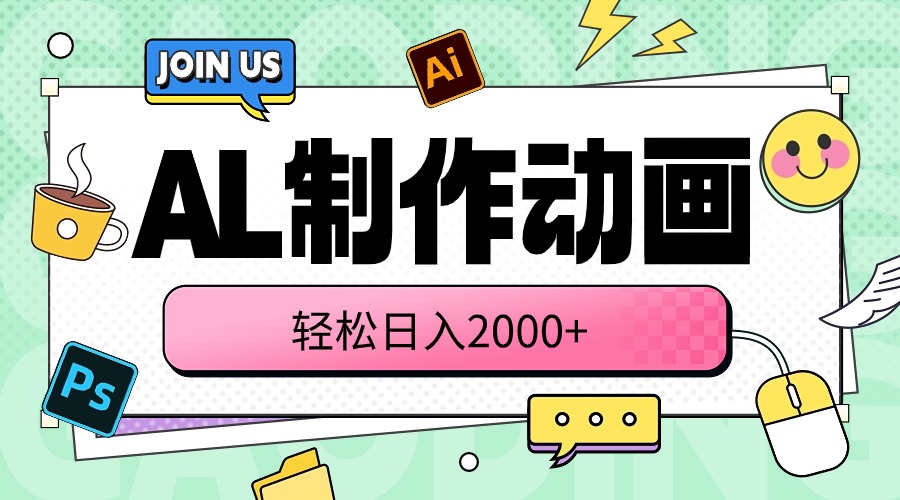 （10218期）AL制作动画 轻松日入2000+-猴哥项目网