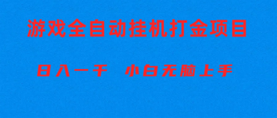 （10215期）全自动游戏打金搬砖项目，日入1000+ 小白无脑上手-猴哥项目网