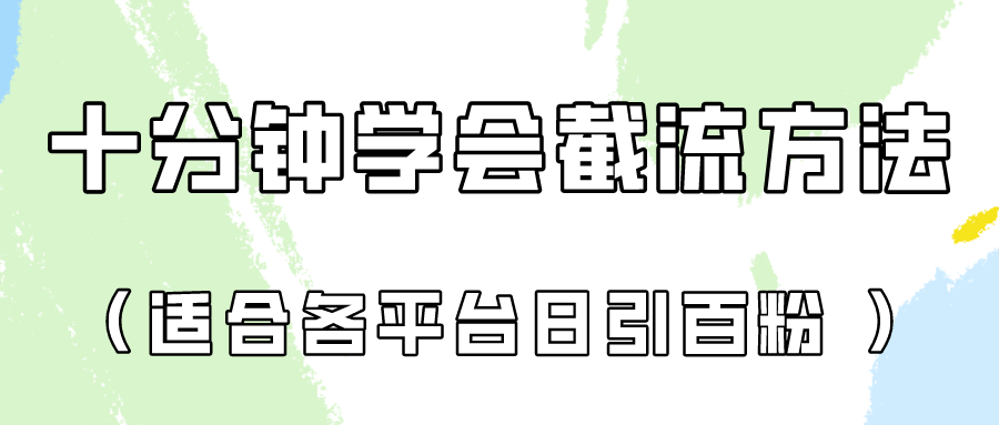 十分钟学会各大平台节流，矩阵日引几百创业粉（像素级教程）！-猴哥项目网