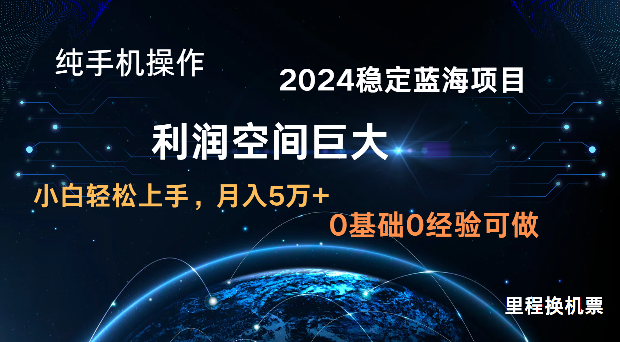 2024新蓝海项目 暴力冷门长期稳定 纯手机操作 单日收益3000+ 小白当天上手-猴哥项目网