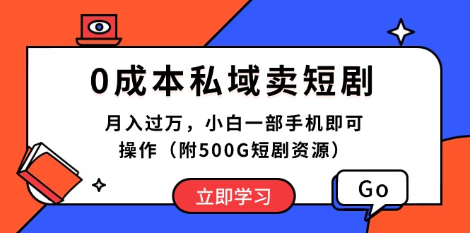 （10226期）0成本私域卖短剧，月入过万，小白一部手机即可操作（附500G短剧资源）-猴哥项目网