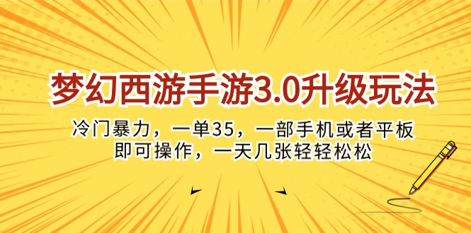 （10220期）梦幻西游手游3.0升级玩法，冷门暴力，一单35，一部手机或者平板即可操…-猴哥项目网