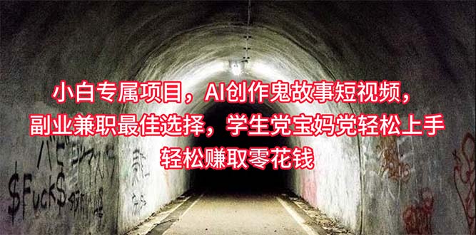 （10225期）小白专属，AI创作灵异故事短视频，副业兼职最佳选择，学生党宝妈党轻松…-猴哥项目网
