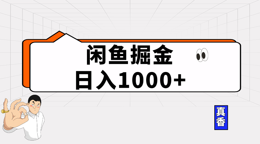 （10227期）闲鱼暴力掘金项目，轻松日入1000+-猴哥项目网