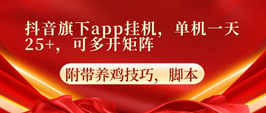 抖音旗下app自动挂机，单机一天收益25+，可多开矩阵-猴哥项目网