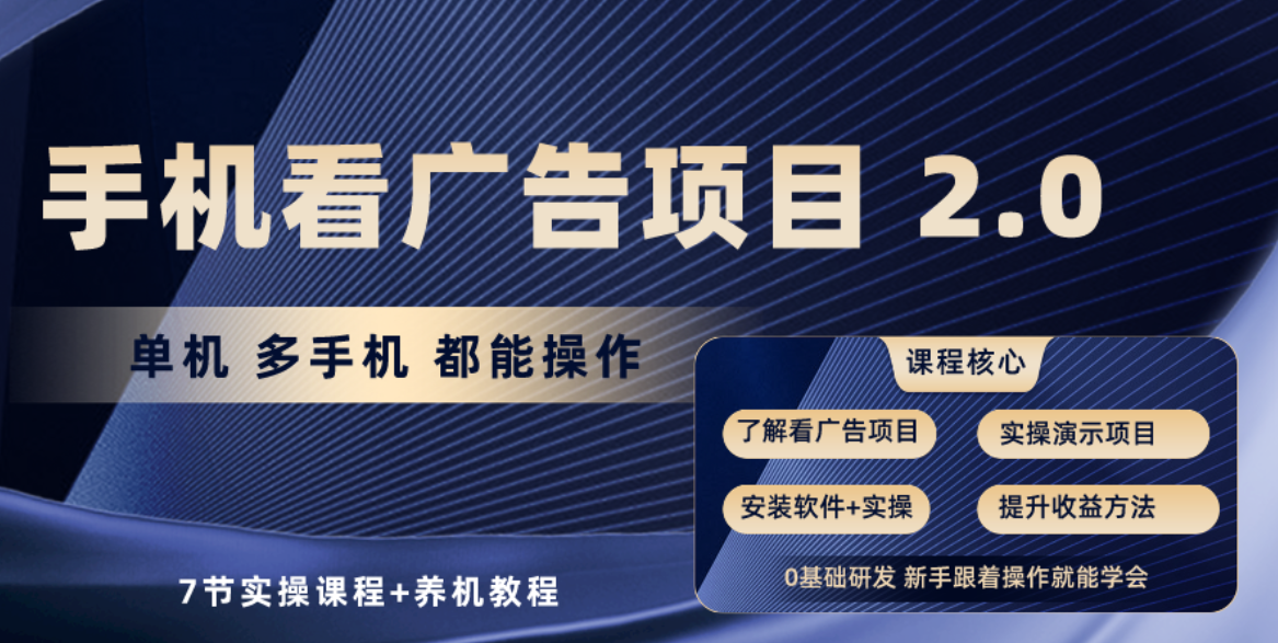 （10237期）手机看广告项目2.0，单机收益30+，提现秒到账可矩阵操作-猴哥项目网