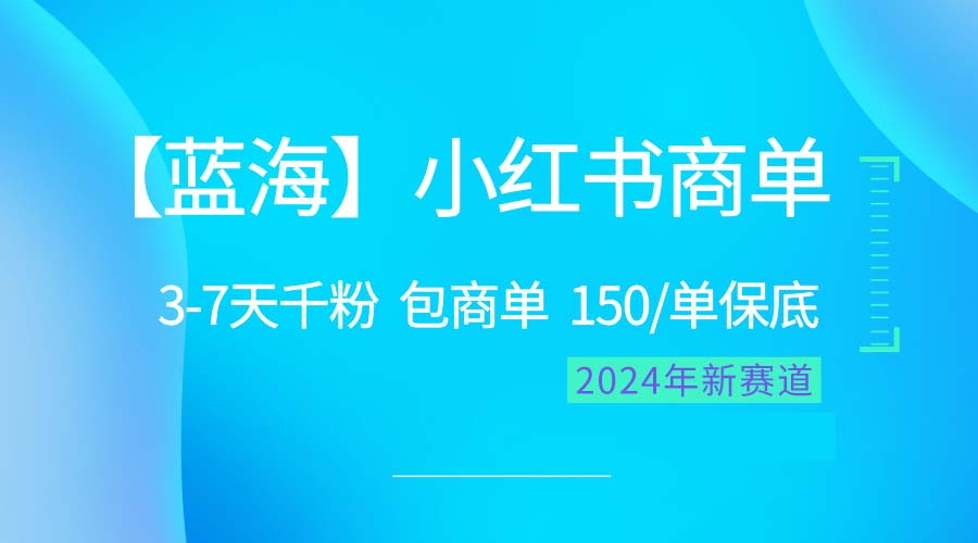 （10232期）2024蓝海项目【小红书商单】超级简单，快速千粉，最强蓝海，百分百赚钱-猴哥项目网