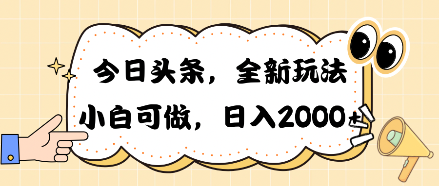 （10228期）今日头条新玩法掘金，30秒一篇文章，日入2000+-猴哥项目网