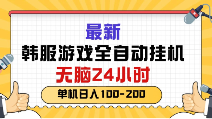（10808期）最新韩服游戏全自动挂机，无脑24小时，单机日入100-200-猴哥项目网