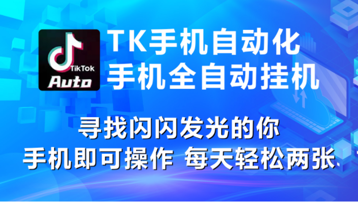 （10815期）海外抖音TK手机自动挂机，每天轻松搞2张-猴哥项目网