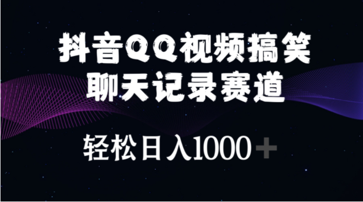 （10817期）抖音QQ视频搞笑聊天记录赛道 轻松日入1000+-猴哥项目网
