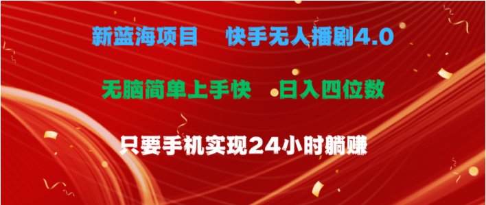 （10820期）蓝海项目，快手无人播剧4.0最新玩法，一天收益四位数，手机也能实现24…-猴哥项目网