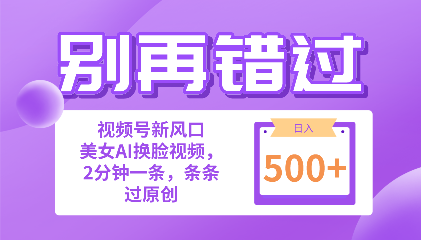 （10473期）别再错过！小白也能做的视频号赛道新风口，美女视频一键创作，日入500+-猴哥项目网