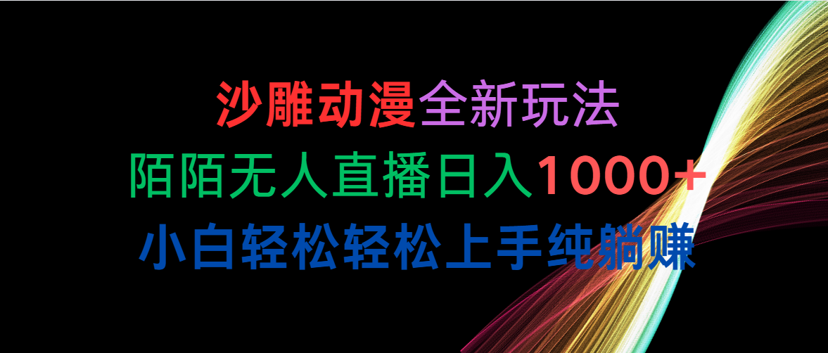 （10472期）沙雕动漫全新玩法，陌陌无人直播日入1000+小白轻松轻松上手纯躺赚-猴哥项目网