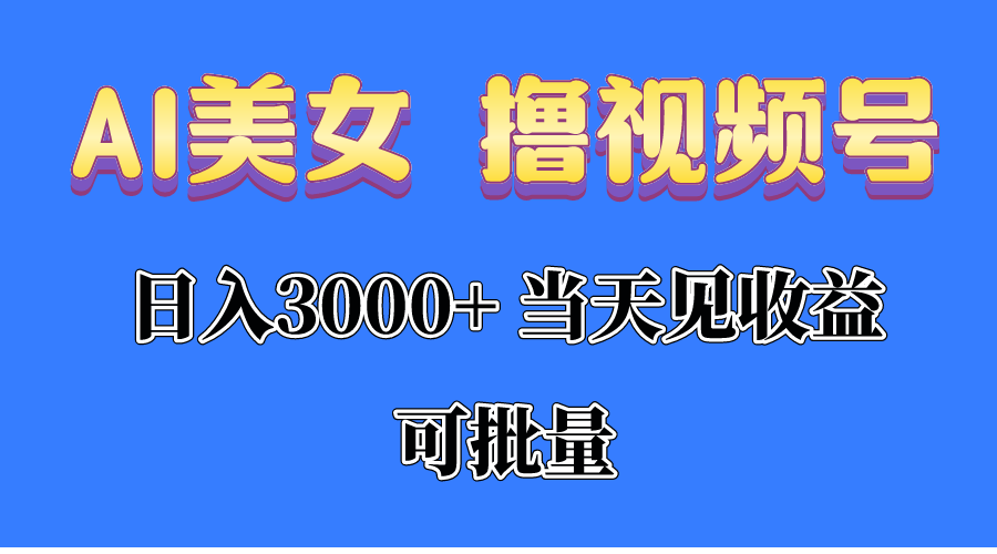（10471期）AI美女 撸视频号分成，当天见收益，日入3000+，可批量！！！-猴哥项目网