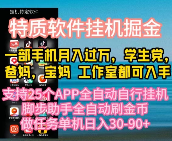 （10460期）特质APP软件全自动挂机掘金，月入10000+宝妈宝爸，学生党必做项目-猴哥项目网