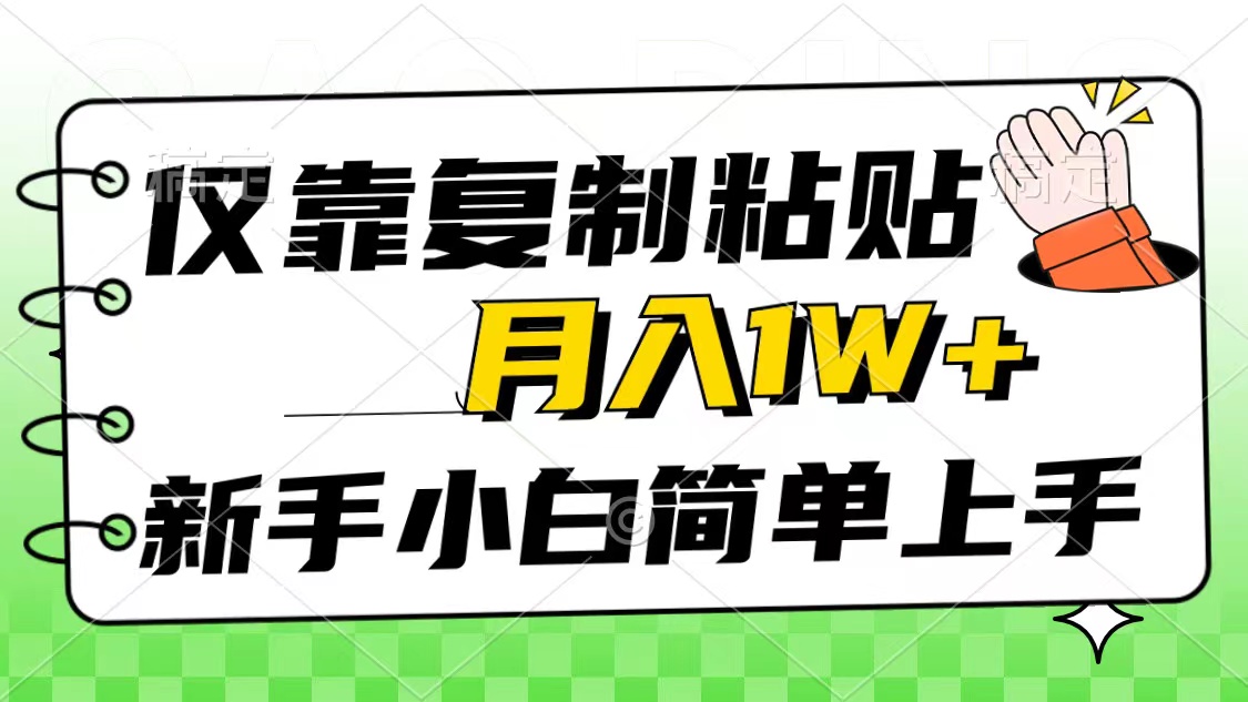 （10461期）仅靠复制粘贴，被动收益，轻松月入1w+，新手小白秒上手，互联网风口项目-猴哥项目网