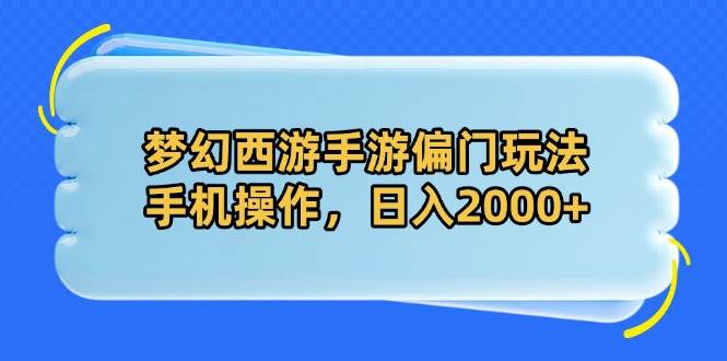 梦幻西游手游另类玩法揭秘：手机操控，日赚2000+不是梦！-猴哥项目网