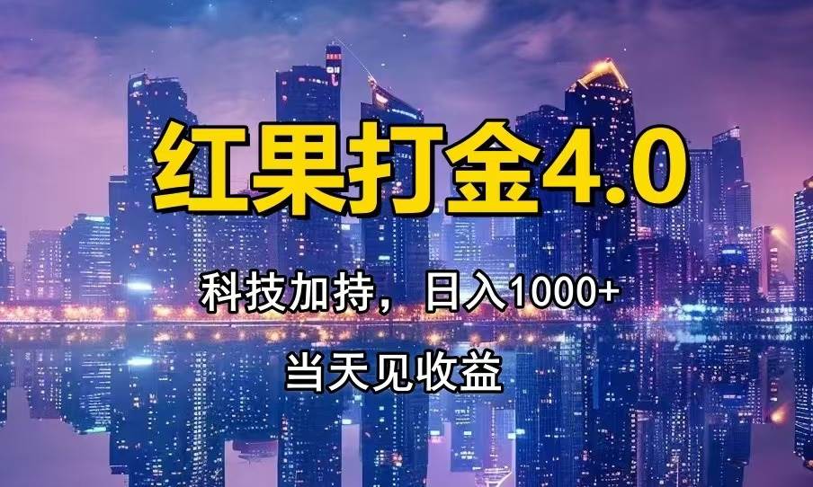 只需动手，无需动脑，轻松拥抱黑科技，日入千元不再是梦，小白也能轻松驾驭！-猴哥项目网