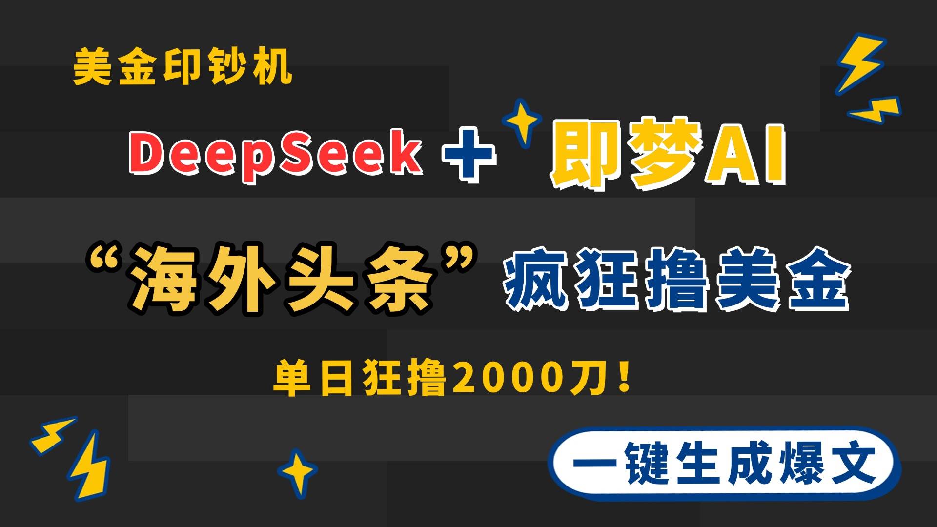 DeepSeek+即梦AI扬帆出海，犹如美金印钞机，在“海外头条”中疯狂收割美金，一键开启财富之旅…-猴哥项目网