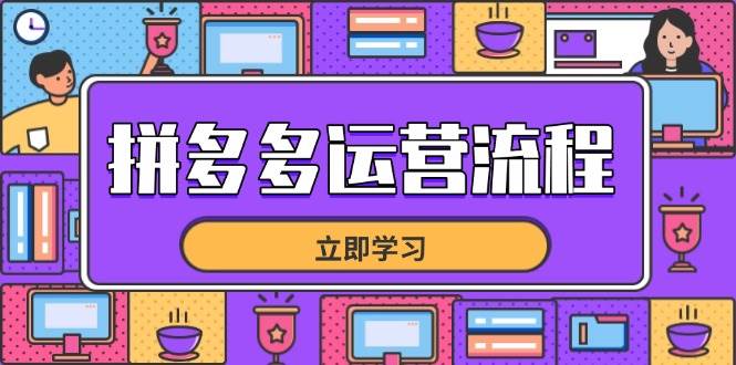 拼多多运营宝典：从精准选品到流量爆棚，解锁全链路运营秘籍，驱动店铺销量飙升-猴哥项目网
