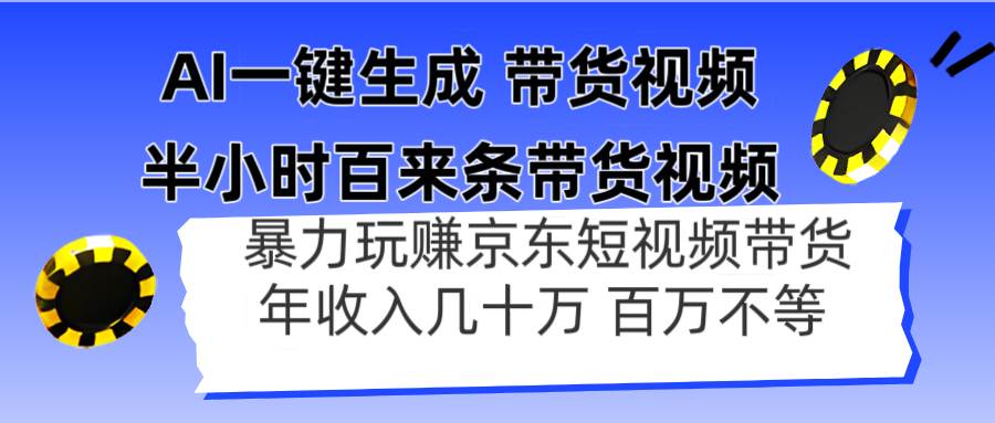 AI技术一键生成，半小时内轻松创作上百条带货视频，年收入轻松跃升至几十万乃至百万级别-猴哥项目网