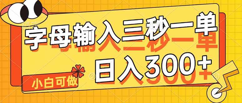 字母输入，仅需5秒即可完成一单，单日收益轻松突破300+！-猴哥项目网