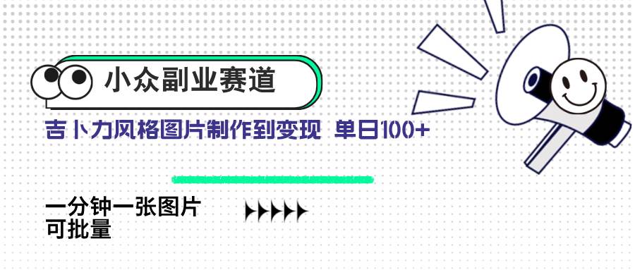 小众副业新蓝海：吉卜力风格图片售卖，单日收益破百，AI一键高效产出！-猴哥项目网