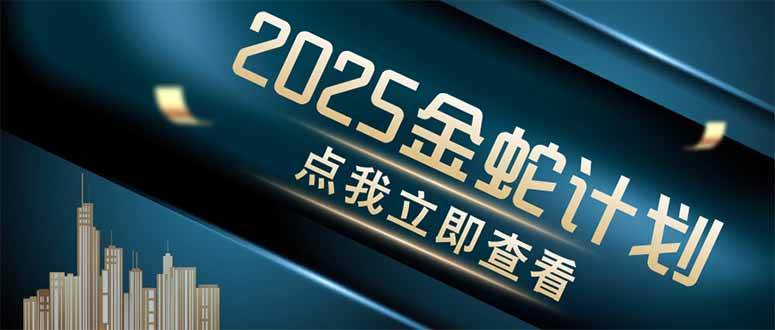 金蛇计划·情感掘金之旅：一键解锁情感视频创作，横跨四大主流平台绽放光彩！-猴哥项目网