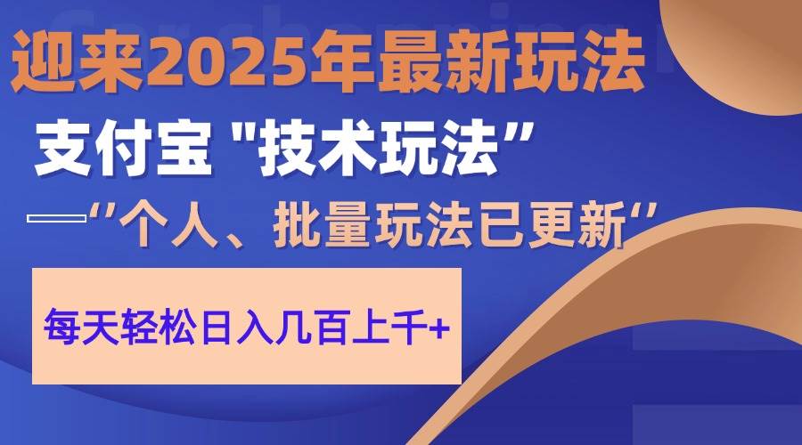 2025年支付宝分成新纪元，一部手机在手，小白也能轻松实现日赚数百+的财富梦想！-猴哥项目网