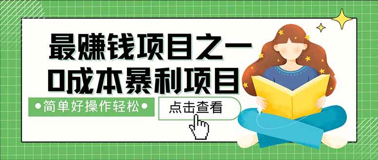 暴利项目来袭，每日被动收益轻松突破1500+，打造持久盈利的财富管道！零成本启动，让你瞬间晋升老板行列！-猴哥项目网