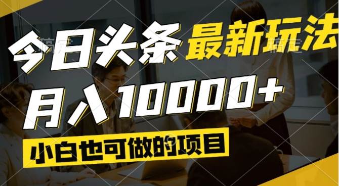 今日头条最新风口——视频掘金，即便是新手小白也能轻松实现月入过万，更可矩阵操作放大收益！-猴哥项目网