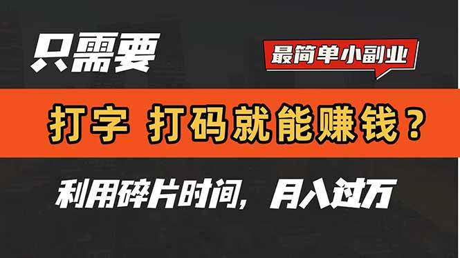 只需动动手指，打字、打码即可轻松获利？这是一份简单且高效的赚钱小副业，充分利用你的碎片时间，助你月入过万不是梦！-猴哥项目网