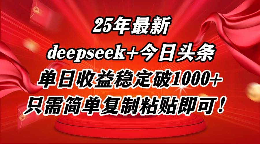 25年全新DP融合今日头条制胜秘籍，单日收益轻松跃升至1000+！仅需简单复制粘贴，财富之门即刻为您敞开！-猴哥项目网