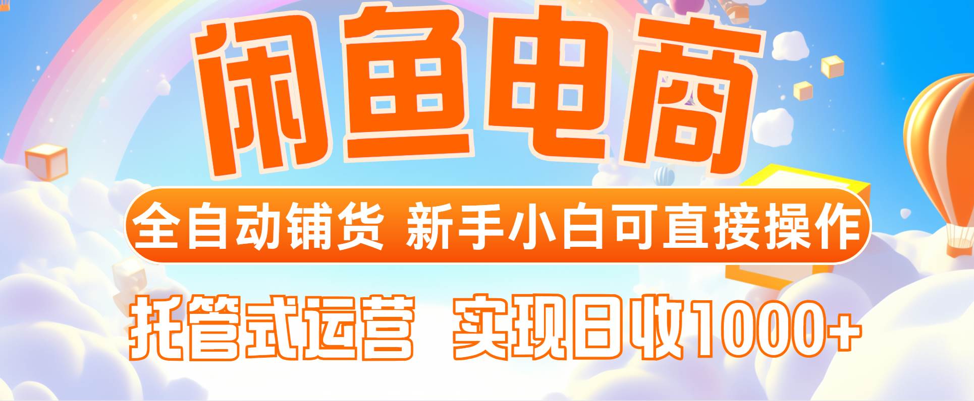 闲鱼电商全自动铺货，让新手小白也能轻松驾驭，实现托管式运营，日进斗金，收益破千不是梦！-猴哥项目网