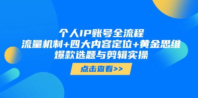 个人IP账号打造宝典：揭秘流量密码+四大内容定位法则+黄金思维导航，解锁爆款选题与剪辑实战秘籍-猴哥项目网
