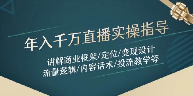 年入千万直播实战宝典：深度剖析商业架构/精准定位/高效变现策略/流量引爆法则/内容制胜话术/等核心要素-猴哥项目网