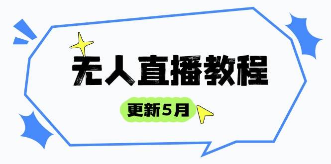 （14663期）无人直播教程-更新5月，防风技术到话术，选品玩法全解析，打造直播高手-猴哥项目网