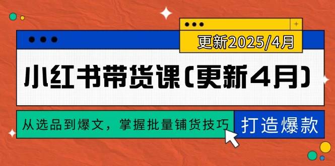 《小红书日销千单实操指南：内容创作与流量裂变新玩法》-猴哥项目网